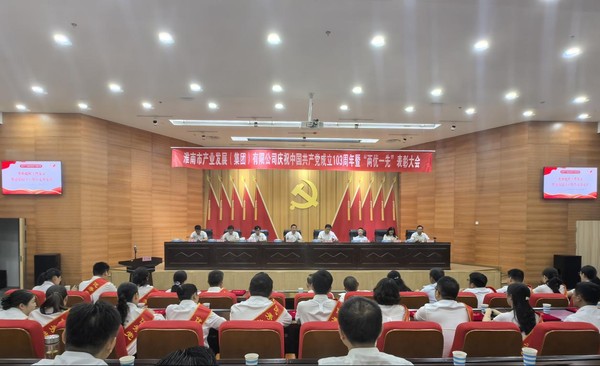 市產(chǎn)發(fā)集團慶祝中國共產(chǎn)黨成立103周年暨“兩優(yōu)一先”表彰大會召開